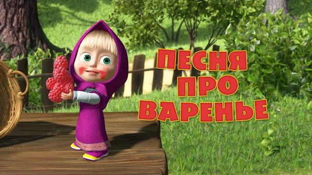 Маша и Медведь - Песня «Про варенье» (День варенья) Маша и Медведь - Песня «Про варенье» (День варенья)