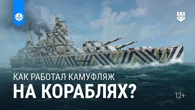 Зачем корабли окрашивали в этот камуфляж? Зачем корабли окрашивали в этот камуфляж?