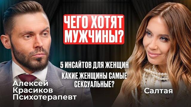 Чего хотят мужчины? Инсайты для женщин о любви, сексе и психологии отношений от Алексея Красикова Чего хотят мужчины? Инсайты для женщин о любви, сексе и психологии отношений от Алексея Красикова