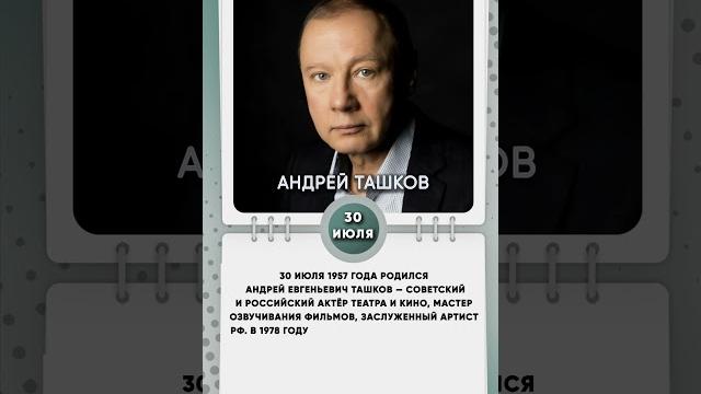 30 июля 1957 года родился Андрей Евгеньевич Ташков — советский и российский актёр театра и кино 30 июля 1957 года родился Андрей Евгеньевич Ташков — советский и российский актёр театра и кино