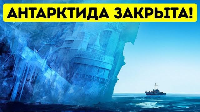 Почему нам запрещено посещать Антарктиду Почему нам запрещено посещать Антарктиду