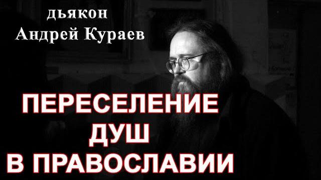Переселение душ в свете Истины. дьякон Андрей Кураев Переселение душ в свете Истины. дьякон Андрей Кураев