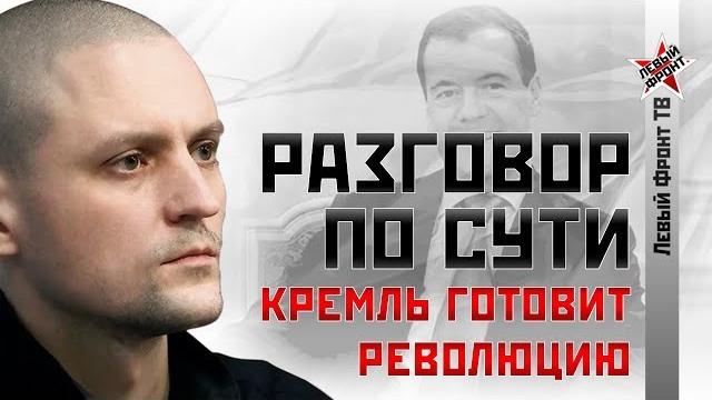 Сергей Удальцов: Кремль готовит революцию Сергей Удальцов: Кремль готовит революцию