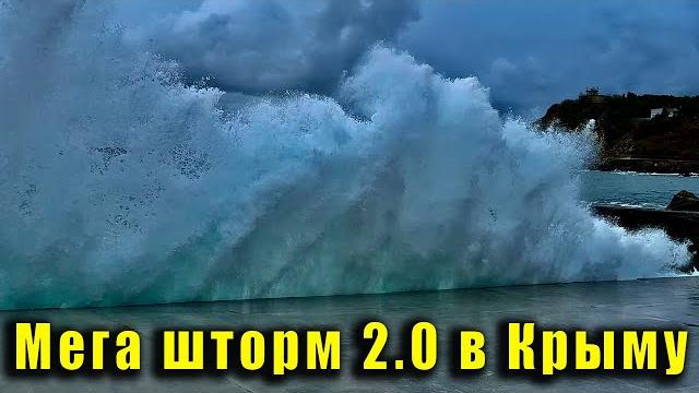 Второй "ШТОРМ ВЕКА" в Крыму - ожидание и РЕАЛЬНОСТЬ. Форос - дикий пляж "Деревяшка", Форосский парк Второй "ШТОРМ ВЕКА" в Крыму - ожидание и РЕАЛЬНОСТЬ. Форос - дикий пляж "Деревяшка", Форосский парк
