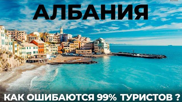 Албания. Такого никто не ожидал! Цены Обзор Попали на Мальдивы Путешествие Достопримечательности Албания. Такого никто не ожидал! Цены Обзор Попали на Мальдивы Путешествие Достопримечательности