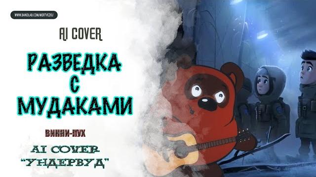 ВИННИ-ПУХ - "Разведка с мудаками" ("УНДЕРВУД") AI Cover ВИННИ-ПУХ - "Разведка с мудаками" ("УНДЕРВУД") AI Cover