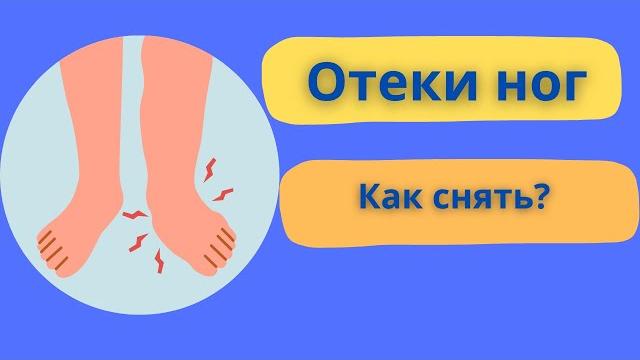 Как снять отеки на ногах в домашних условиях? Как снять отеки на ногах в домашних условиях?