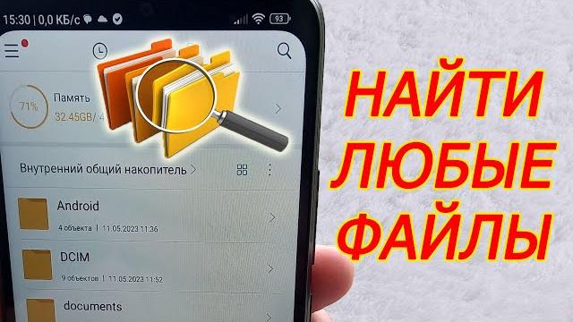 Как найти файл в телефоне android. где файлы Как найти файл в телефоне android. где файлы