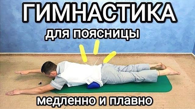 Гимнастика для лечения поясницы - Упражнения для поясничного отдела позвоночника при остеохондрозе Гимнастика для лечения поясницы - Упражнения для поясничного отдела позвоночника при остеохондрозе