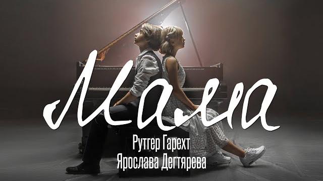 Rutger Gareht & Yaroslava Degtyareva – Mama (0+) Rutger Gareht & Yaroslava Degtyareva – Mama (0+)