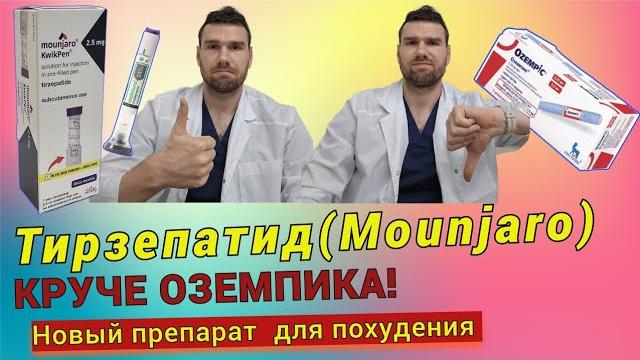 ОН ВАМ НЕ ОЗЕМПИК. Тирзепатид (mounjaro, zepbound). Новый эффективный препарат для похудения. ОН ВАМ НЕ ОЗЕМПИК. Тирзепатид (mounjaro, zepbound). Новый эффективный препарат для похудения.
