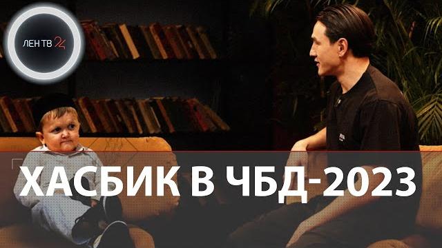 Хасбик в ЧБД-2023 | Хасбулла Магомедов первый гость нового сезона Что было дальше |Премьера 01.04.23 Хасбик в ЧБД-2023 | Хасбулла Магомедов первый гость нового сезона Что было дальше |Премьера 01.04.23