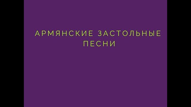 армянские застольные песни армянские застольные песни
