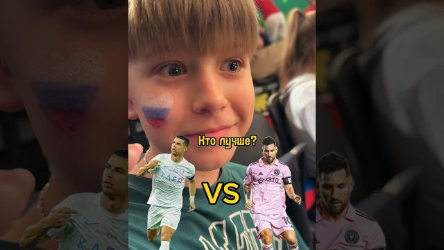 Кто лучше Роналду vs Месси? #роналду #месси Кто лучше Роналду vs Месси? #роналду #месси