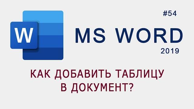 Как добавить таблицу в MS Word? Как добавить таблицу в MS Word?