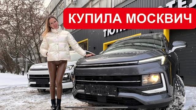 Я КУПИЛА МОСКВИЧ. РЕАЛЬНАЯ ЦЕНА, ДОРАБОТКИ с нуля Я КУПИЛА МОСКВИЧ. РЕАЛЬНАЯ ЦЕНА, ДОРАБОТКИ с нуля