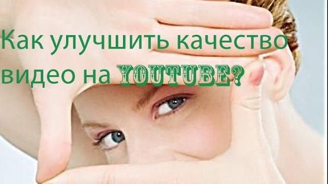 Как улучшить качество видео на youtube Как улучшить качество видео на youtube