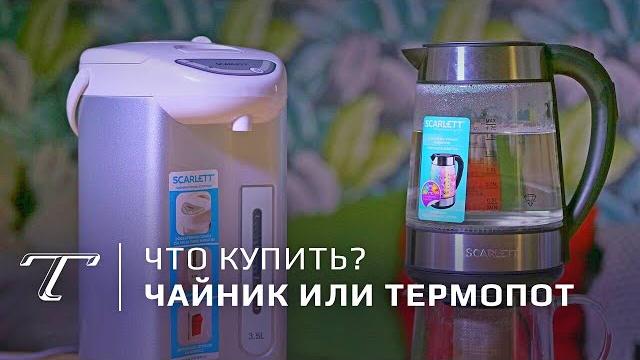 Купить чайник или термопот? | Тест Купить чайник или термопот? | Тест
