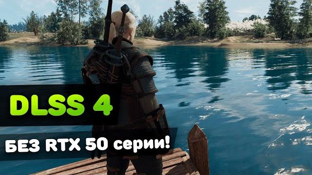 DLSS 4 на ЛЮБОЙ видеокарте (тесты + гайд) DLSS 4 на ЛЮБОЙ видеокарте (тесты + гайд)