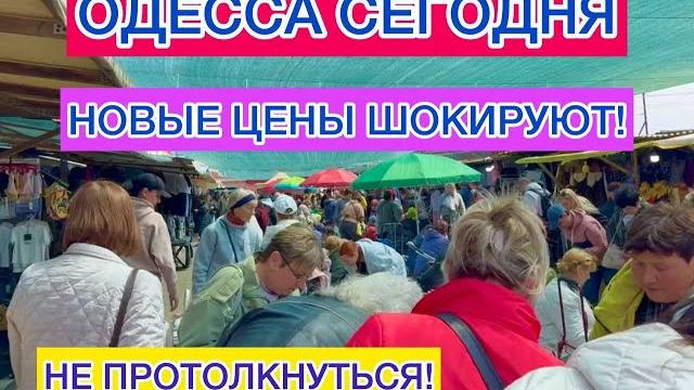 ОДЕССА.ТОЛПЫ НАРОДА НА ПРИВОЗЕ! ГРЕБУТ ВСЕ! ОДЕССА.ТОЛПЫ НАРОДА НА ПРИВОЗЕ! ГРЕБУТ ВСЕ!