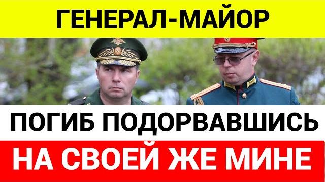 Погиб российский генерал майор Завадский Погиб российский генерал майор Завадский