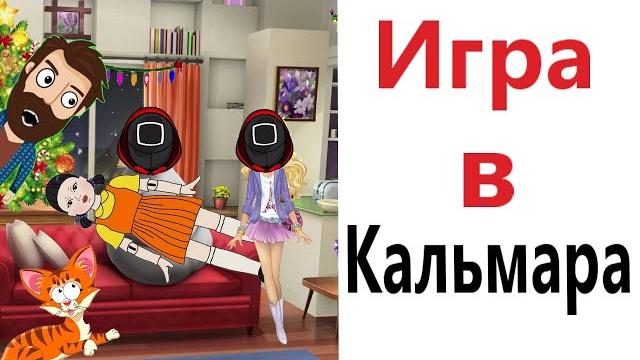 МЕМЫ! ИГРА В КАЛЬМАРА! Смешные видео! Доми шоу! МЕМЫ! ИГРА В КАЛЬМАРА! Смешные видео! Доми шоу!