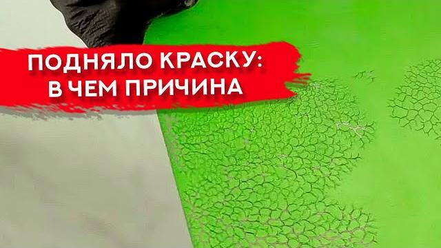 ВЗДУЛАСЬ КРАСКА | Причины, как устранить дефект ВЗДУЛАСЬ КРАСКА | Причины, как устранить дефект