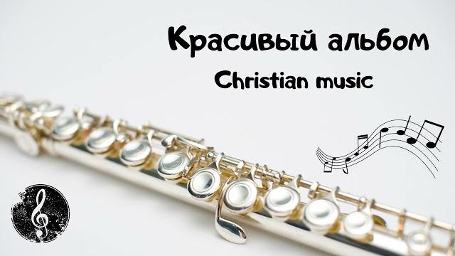 Христианская музыка (Красивый альбом) Христианская музыка (Красивый альбом)