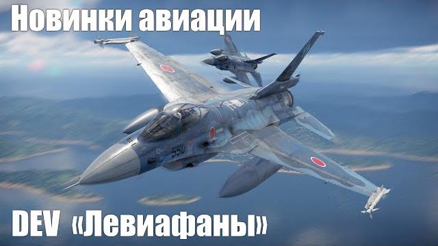 НОВИНКИ АВИАЦИИ DEV "ЛЕВИАФАНЫ" НОВИНКИ АВИАЦИИ DEV "ЛЕВИАФАНЫ"