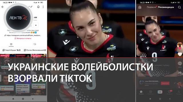Юлия Герасимова стала звездой Тик Тока | Украинские волейболистки и их зажигательные танцы | История Юлия Герасимова стала звездой Тик Тока | Украинские волейболистки и их зажигательные танцы | История