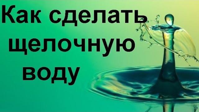 Как сделать щелочную воду в домашних условиях… Как сделать щелочную воду в домашних условиях…