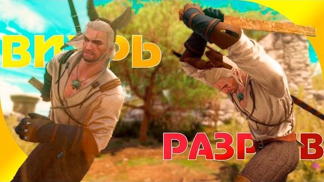Как использовать умения Вихрь и Разрыв в Ведьмак 3? Как использовать умения Вихрь и Разрыв в Ведьмак 3?
