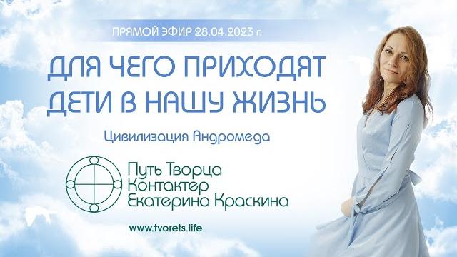 Для чего приходят дети в нашу жизнь? Для чего приходят дети в нашу жизнь?