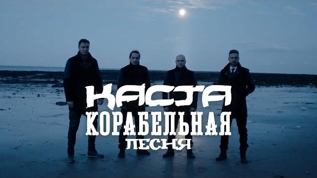 Каста — Корабельная песня (Official Video) Каста — Корабельная песня (Official Video)