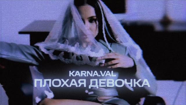 Karna.val - Плохая девочка Karna.val - Плохая девочка