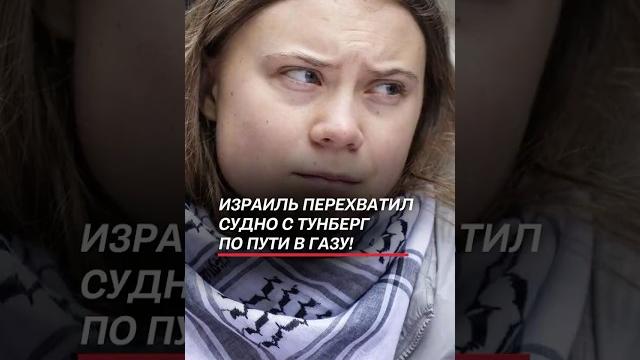 Израиль перехватил судно с Тунберг по пути в Газу! #израиль #тунберг #новости #политика #газа #война Израиль перехватил судно с Тунберг по пути в Газу! #израиль #тунберг #новости #политика #газа #война