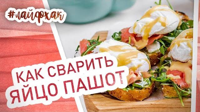 Как готовить яйцо пашот? Пошаговый рецепт Как готовить яйцо пашот? Пошаговый рецепт