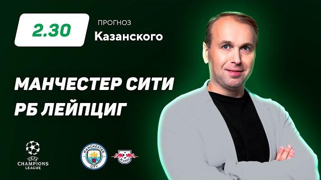 Манчестер Сити - РБ Лейпциг. Прогноз Казанского Манчестер Сити - РБ Лейпциг. Прогноз Казанского