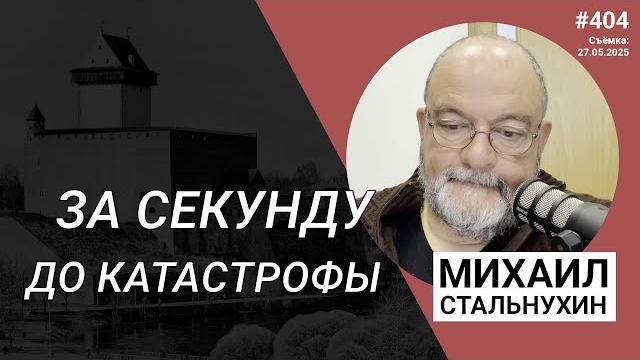За секунду до катастрофы | Radio Narva | 404 За секунду до катастрофы | Radio Narva | 404