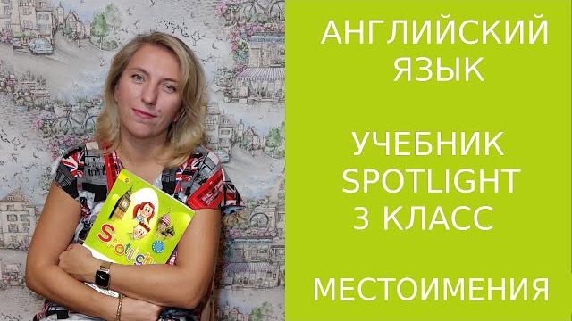 Изучаем личные и притяжательные местоимения по учебнику Spotlight 3 класс.(с субтитрами) Изучаем личные и притяжательные местоимения по учебнику Spotlight 3 класс.(с субтитрами)
