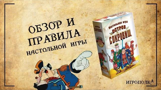 Остров сокровищ. Обзор и правила игры. Остров сокровищ. Обзор и правила игры.