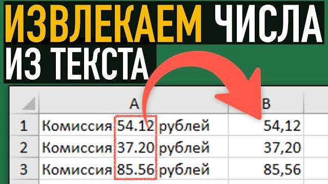 Как извлечь цифры из текста Формулы Excel Как извлечь цифры из текста Формулы Excel