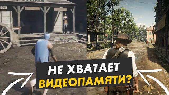 Что делать если не хватает видеопамяти? Что делать если не хватает видеопамяти?