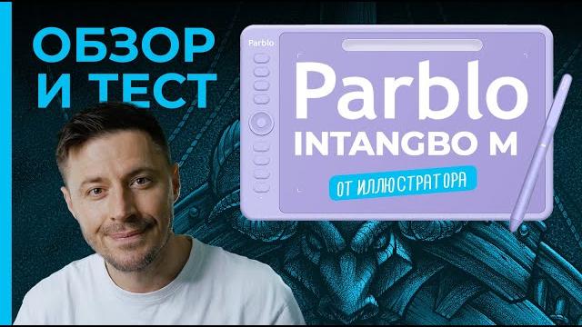 ОБЗОР графического планшета Parblo Intangbo M ОБЗОР графического планшета Parblo Intangbo M