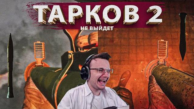 ПОЧЕМУ TARKOV 2 НЕ ВЫЙДЕТ EFT | Dunduk ПОЧЕМУ TARKOV 2 НЕ ВЫЙДЕТ EFT | Dunduk