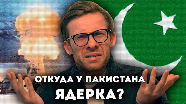 Откуда у Пакистана ядерка? Откуда у Пакистана ядерка?