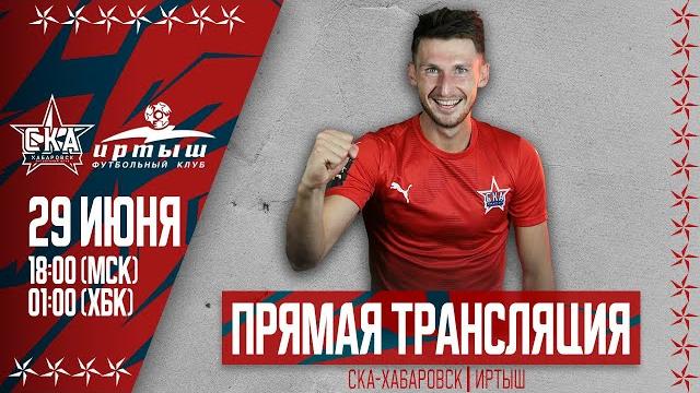 Контрольный матч | «СКА-Хабаровск» - «Иртыш». Контрольный матч | «СКА-Хабаровск» - «Иртыш».
