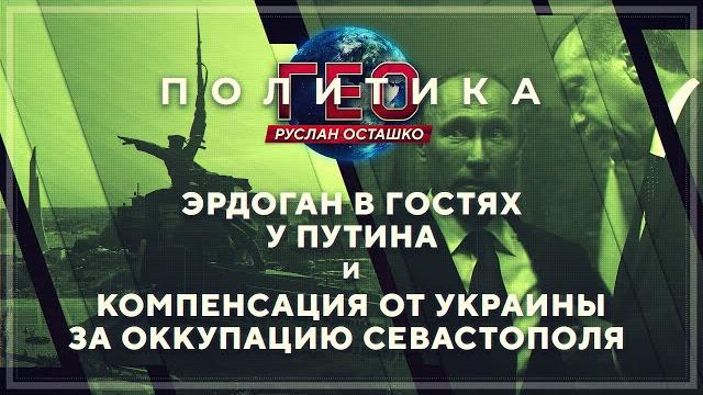 Геополитика: в гостях у Путина и компенсация от Украины за оккупацию Севастополя (Руслан Осташко) Геополитика: в гостях у Путина и компенсация от Украины за оккупацию Севастополя (Руслан Осташко)