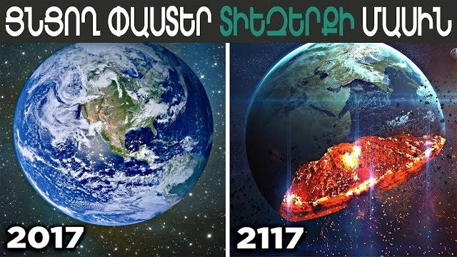 7 ՑՆՑՈՂ ՓԱՍՏԵՐ ՏԻԵԶԵՐՔԻ և ՄՈԼՈՐԱԿԻ ՄԱՍԻՆ║Top 7 7 ՑՆՑՈՂ ՓԱՍՏԵՐ ՏԻԵԶԵՐՔԻ և ՄՈԼՈՐԱԿԻ ՄԱՍԻՆ║Top 7