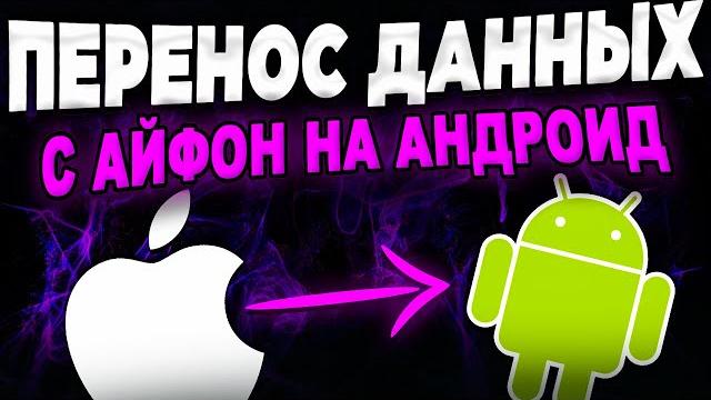 Как перенести данные с iPhone на Android? Как перенести данные с iPhone на Android?